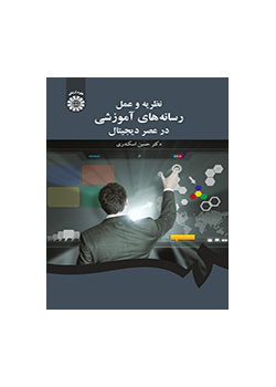 نظریه و عملِ رسانه‌های آموزشی در عصر دیجیتال