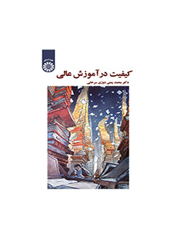 کیفیت در آموزش عالی