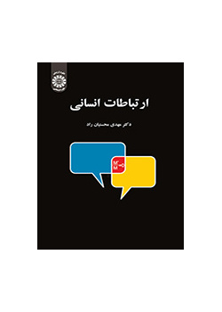 ارتباطات انسانی