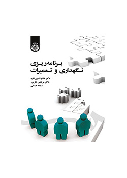 برنامه‌ریزی نگهداری و تعمیرات