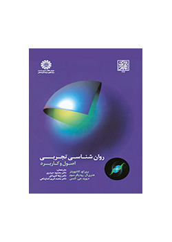 روان‌شناسی تجربی: اصول و کاربرد
