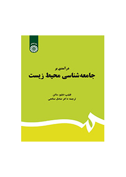 درآمدی بر جامعه‌شناسی محیط زیست