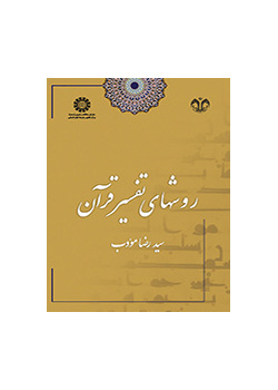 روشهای تفسیر قرآن