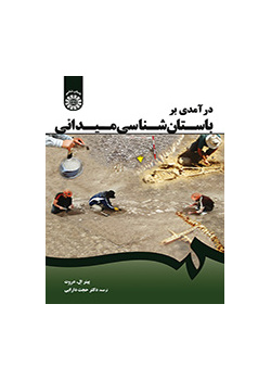 درآمدی بر باستان‌شناسی میدانی