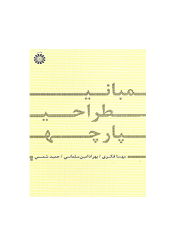 مبانی طراحی پارچه