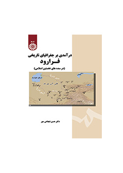 درآمدی بر جغرافیای تاریخی فرارود (در سدههای نخستین اسلامی)