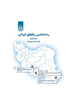 رده‌شناسی زبانهای ایرانی (جلد اول)