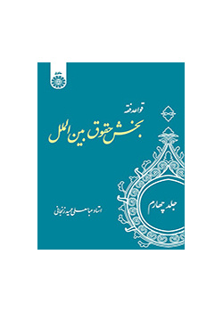 قواعد فقه: بخش حقوق بینالملل (جلد۴)