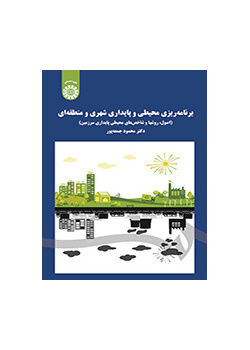 برنامهریزی محیطی و پایداری شهری و منطقهای (اصول، روشها و شاخصهای محیطی پایداری سرزمین)