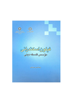 فیلون اسکندرانی- مؤسس فلسفه دینی