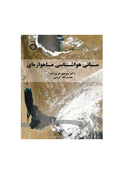 مبانی هواشناسی ماهواره‌ای