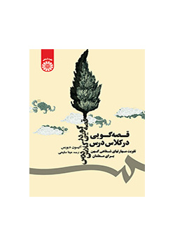 قصه‌گویی در کلاس درس (تقویت مهارتهای شفاهی کهن برای معلمان)