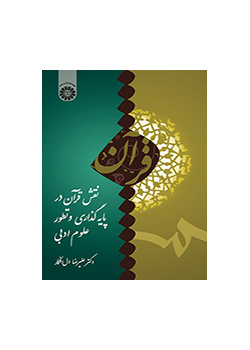 نقش قرآن در پایه‌گذاری و تطور علوم ادبی