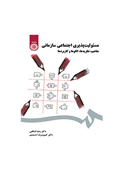 مسئولیتپذیری اجتماعی سازمانی (مفاهیم، نظریهها، الگوها و کاربردها)