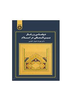 دیپلماسی و رفتار بین‌المللی در اسلام