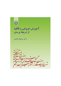 آموزش عروض و قافیه از دریچه پرسش