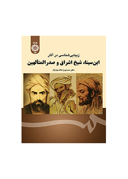 زیبایی‌شناسی در آثار ابن سینا، شیخ اشراق و صدرالمتألهین