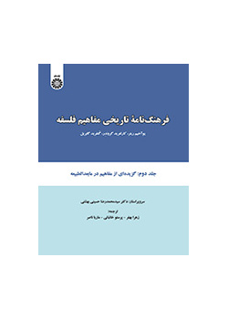 فرهنگنامه تاریخی مفاهیم فلسفه: گزیدهای از مفاهیم در مابعد الطبیعه (جلد دوم)