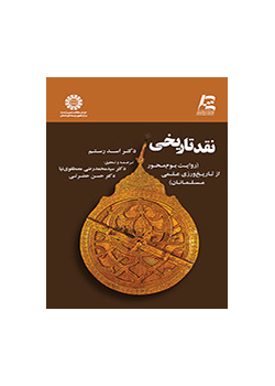 مصطلح التاریخ (روش نقد تاریخی: روایت بوم محور از تاریخ ورزی علمی مسلمانان)