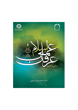 مبانی و اصول عرفان عملی در اسلام
