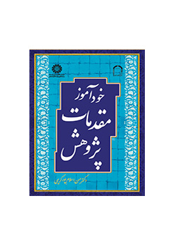 خودآموز مقدمات پژوهش