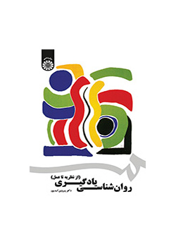 روان‌شناسی یادگیری: (از نظریه تا عمل)