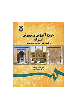 تاریخ آموزش و پرورش ایران با تأکید بر تحولات تربیتی دوره معاصر