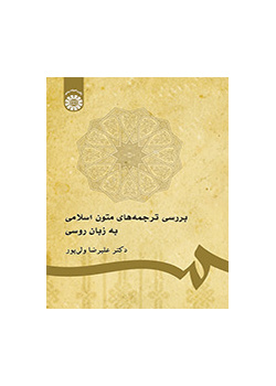 بررسی ترجمه‌های متون اسلامی به زبان روسی