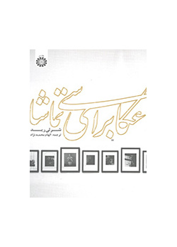 عکاسی برای تماشا