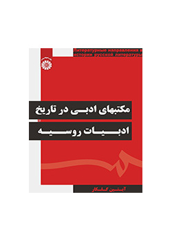 مکتبهای ادبی در تاریخ ادبیات روسیه