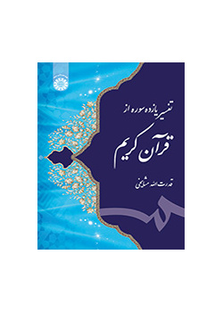 تفسیر یازده سوره از قرآن کریم