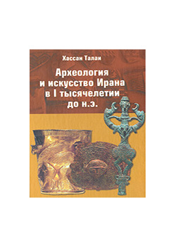 Археология и искусство Ирана в I тысячелетии до н.э