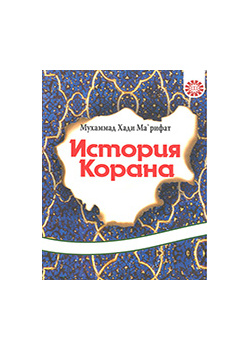 ИСТОРИЯ КОРАНА