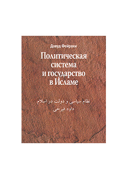 Политическая система и государство в Исламе
