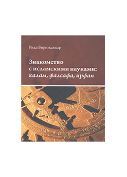 Знакомство с исламскими науками