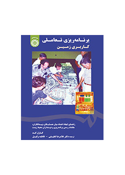 برنامهریزی تعاملی کاربری زمین: راهنمای ایجاد اعتماد میان همسایگان، پیمانکاران، مقامات رسمی برنامه ریزی و دوستداران محیط زیست