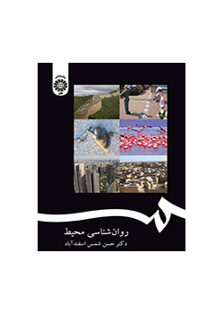 روانشناسی محیط