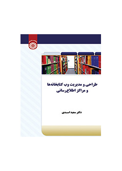 طراحی و مدیریت وب کتابخانه‌ها و مراکز اطلاع‌رسانی