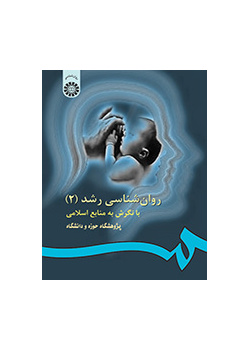روانشناسی رشد با نگرش به منابع اسلامی (۲)