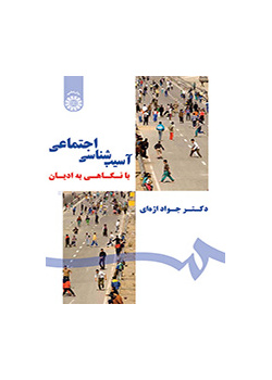 آسیب‌شناسی اجتماعی: با نگاهی به ادیان