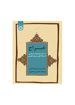 خراج از آغاز فتوحات اسلامی تا میانه قرن سوم هجری