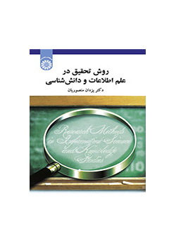 روش تحقیق در علم اطلاعات و دانش‌شناسی