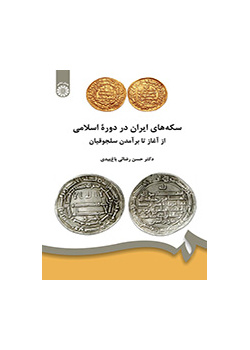 سکههای ایران در دوره اسلامی: از آغاز تا برآمدن سلجوقیان