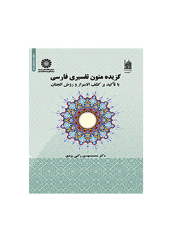 گزیده متون تفسیری فارسی با تأکید بر کشف الاسرار و روض الجنان
