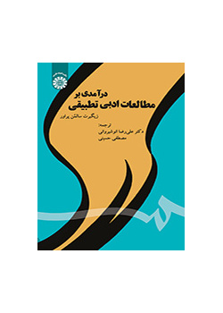 درآمدی بر مطالعات ادبی تطبیقی
