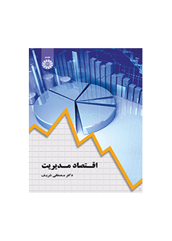 اقتصاد مدیریت