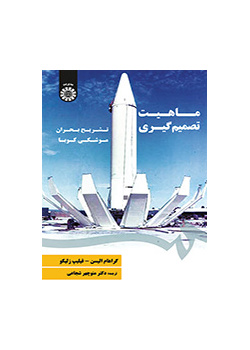ماهیت تصمیم‌گیری: تشریح بحران موشکی کوبا