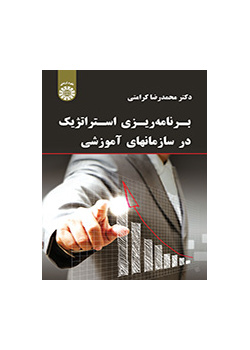 برنامه‌ریزی استراتژیک در سازمانهای آموزشی