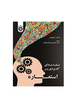 مقدمه‌ای کاربردی بر استعاره