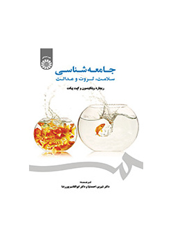 جامعه‌شناسی سلامت، ثروت و عدالت